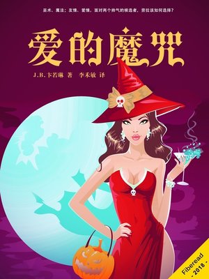 cover image of 爱的魔咒 (Love spells and other catastrophes)